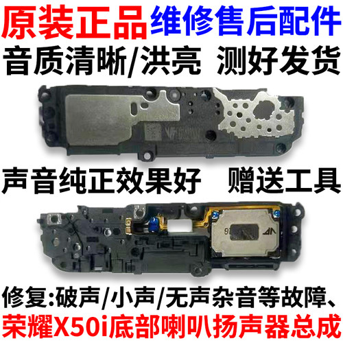 适用于华为荣耀X50i喇叭总成