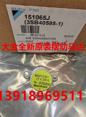 全新大金1.5匹空调导风电机摆动马达MSBPC20D11五针孔12V 300欧