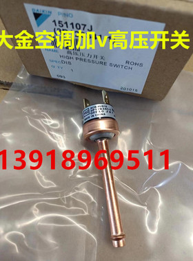 大金家用VRV空调LMXS5DMV2C高压压力开关RMXS160EV2C RMXS112DV2C