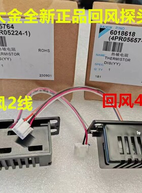全新原装大金空调嵌机回风探头热敏电阻传感器FZFP28LV FZFP125LV
