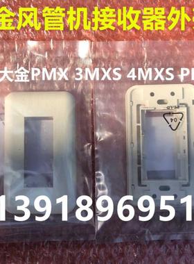 大金中央空调PMX/CDX/PDX接收器面板风管机接收器外壳FDXS35GAV2C