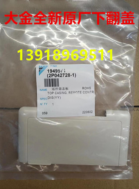 全新原装大金空调线控器BRC1C611下翻盖 保护盖子4P054322-1B盖板