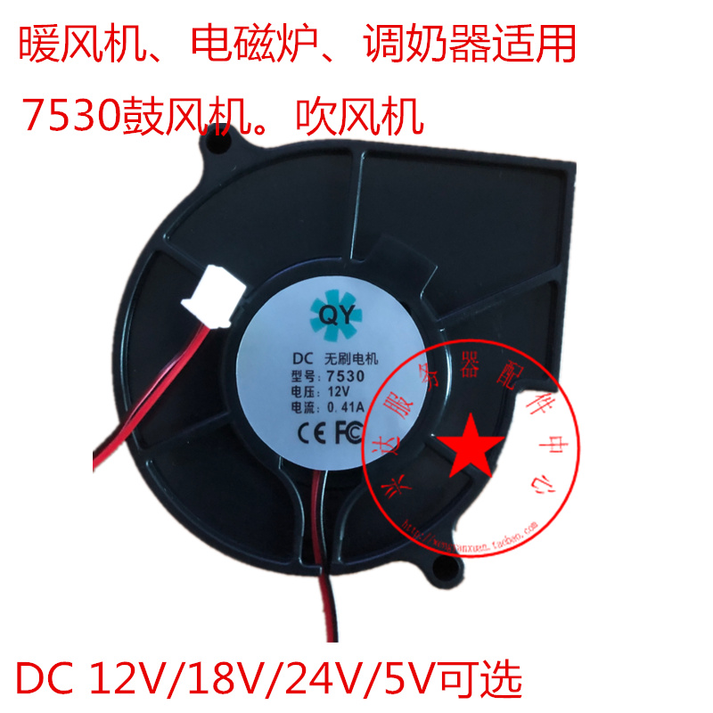 7530 7厘米7530鼓风 电磁炉 调奶器 暖风机适用 /12V/24V 9733B