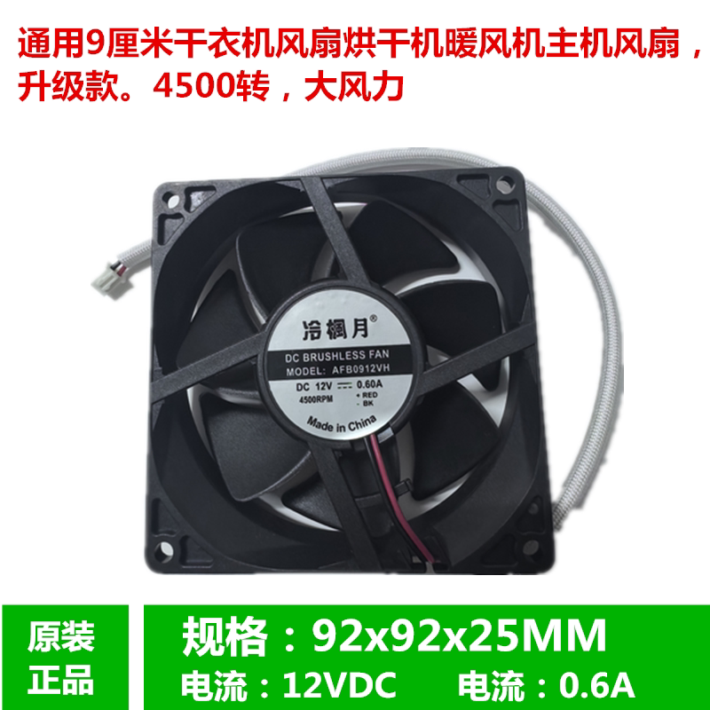 通用家用烘干机干衣机速干暖风主机风扇12V AFB0912VH/ YJ9025
