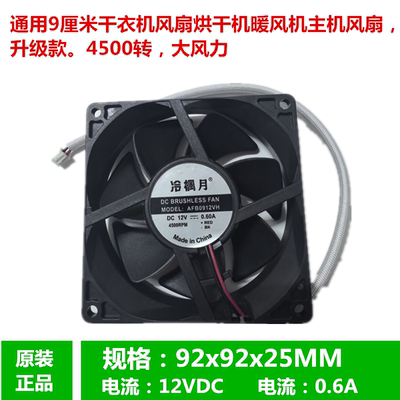 通用家用烘干机干衣机速干暖风主机风扇12V AFB0912VH/ YJ9025