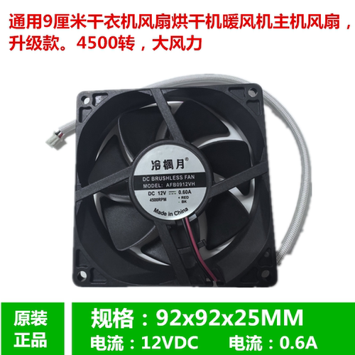 通用家用烘干机干衣机速干暖风主机风扇12V AFB0912VH/ YJ9025
