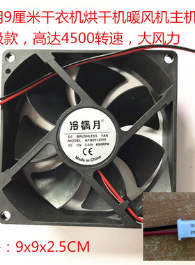 通用家用烘干机干衣机速干暖风主机风扇12V AFB0912VH/ YJ9025