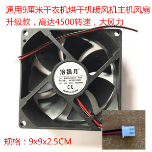 通用家用烘干机干衣机速干暖风主机风扇12V YJ9025 AFB0912VH