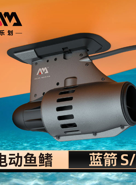 AquaMarina/乐划蓝箭推进器sup桨板皮划艇电动背包船推进器遥控