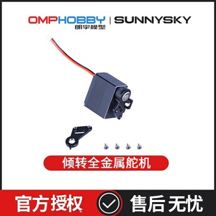 朗宇OMPHOBBY 垂直起降无人机 配件 倾转全金属舵机 ZMO