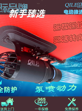 Qile鳍乐24V桨板电动鱼鳍冲浪板推进器电动螺旋桨可远程遥控转向