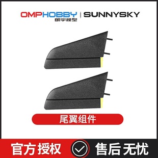 配件 朗宇OMPHOBBY ZMO 垂直起降无人机 尾翼组 OSAZ1012