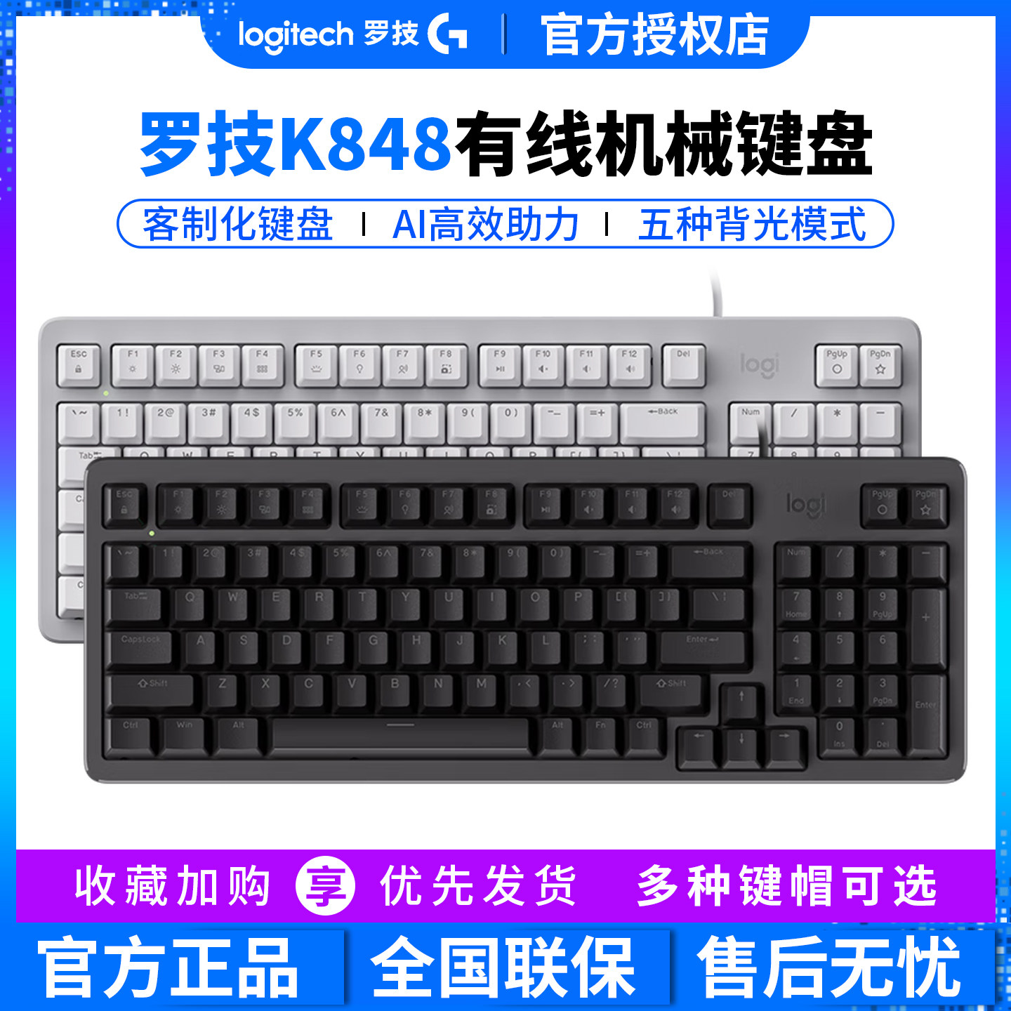 罗技K848有线机械键盘客制化个性键帽电脑游戏电竞背光全键热插拆