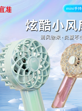 阿宜准MINI手持雪花彩镀风扇手持风扇迷你手握式便携轻巧随身便携
