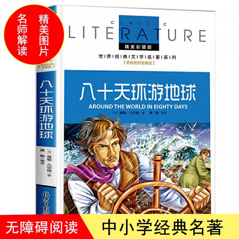 正版名校老师全解版 地球的故事 昆虫记 世界文学名著彩图版儿童书籍三四五六年级中小学生课外书阅读北京日报出版
