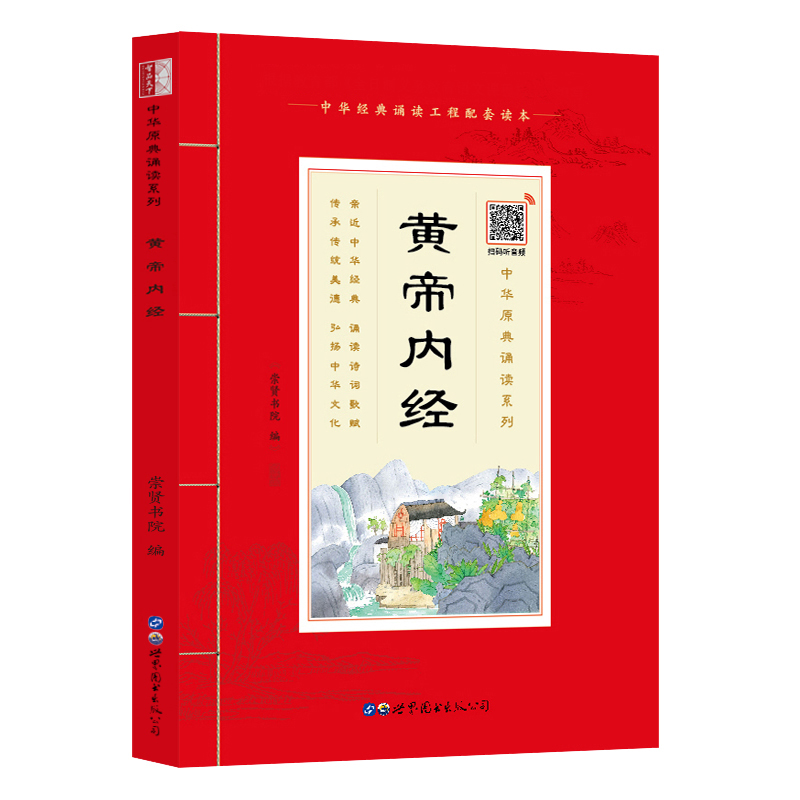 【60元任选4本】中华原典诵读系列：《黄帝内经》国学典藏大字注音插图世界图书出版社4-5-6-7-8-9-10岁启蒙儿童书籍1-2-3年级