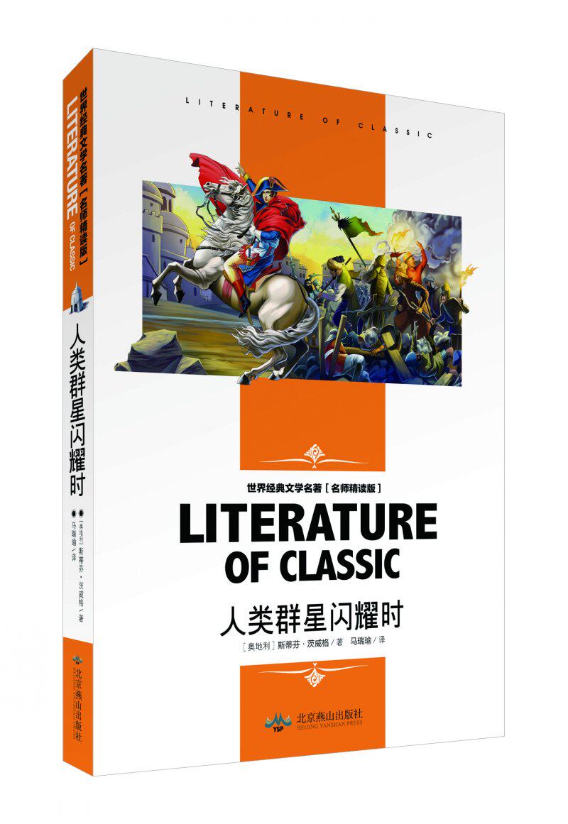 群星闪耀时》学生阅读世界文学名著中小学生三四五六七年级课外书儿童