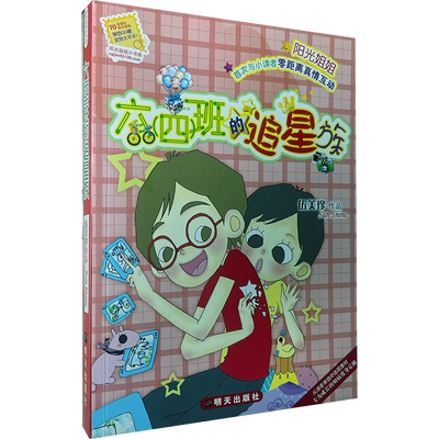 正版图书儿童文学书籍 伍美珍著 六（四）班的追星族/阳光姐姐小书房 明天出版社