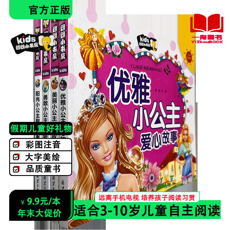 正版 朗朗小书房公主故事系列 公主爱心智慧梦想励卖故事 注音彩图版 北京日报出版社 2-3-4-5-6-7-8岁适用儿童书籍故事书童话书