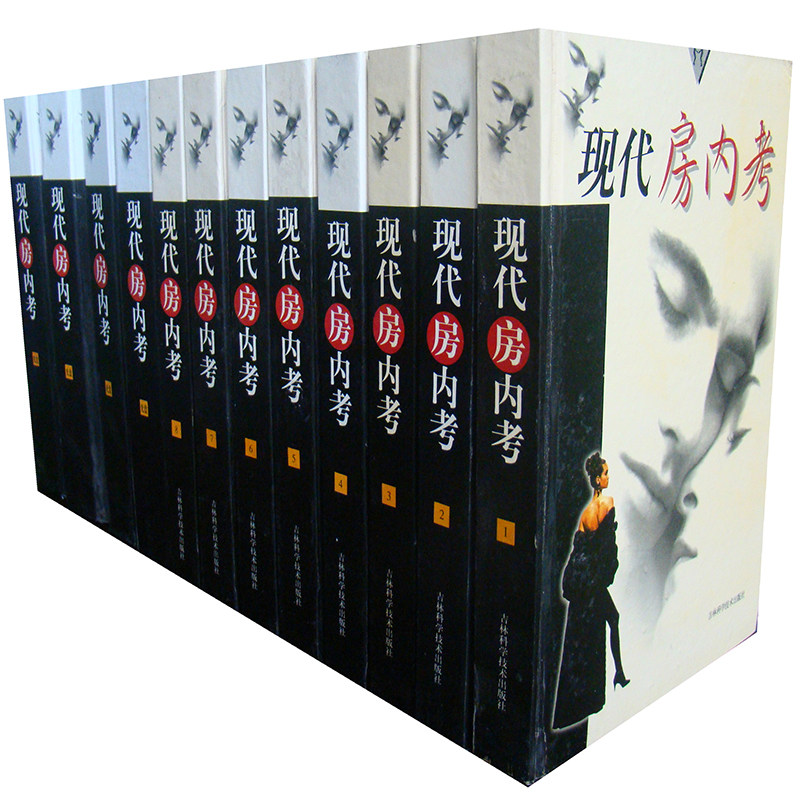 现代房内考 性科学百科全书 两性知识百科性学百科性心理性医学两性