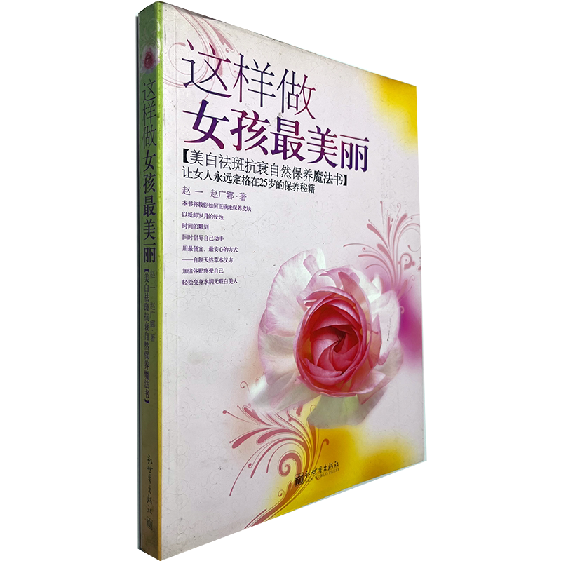 商城正版图书书籍《这样做女孩zui美丽：美白祛斑抗衰自然保养魔法书》
