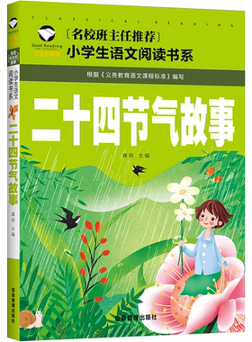 正版小学生语文阅读书系《二十四节气故事》彩图注音版名校班主任推荐小学生1-2-3年级课外书儿童书籍4-5-6年级