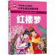 正版 名校班主任推荐 3年级课外书儿童书籍4 彩图注音版 4本25元 小学生1 小学生语文阅读书系 红楼梦