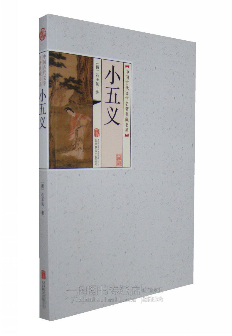 正版图书 中国古代文学名著典藏书系 小五义 古代武侠小说（清)石玉昆 北京联合出版