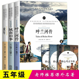 【正版现货】呼兰河传童年城南旧事高尔基林海音萧红全三册附赠核心考点小学课外名著无障碍阅读原著儿童文学名著