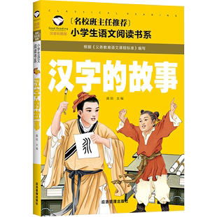 6年级 名校班主任推荐 3年级课外书儿童书籍4 彩图注音版 故事 小学生语文阅读书系 汉字 小学生1 4本25元 正版