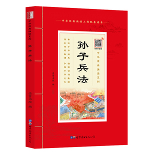 10岁启蒙儿童书籍1 60元 3年级阅读 中华原典诵读系列： 任选4本 国学典藏大字注音插图世界图书出版 社4 孙子兵法