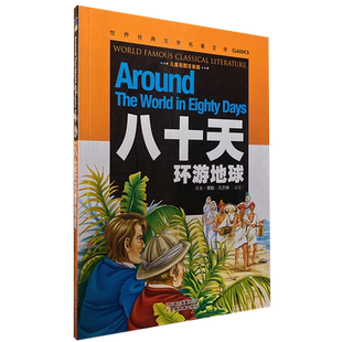 [云南教育]正版世界文学名著宝库CLASSICS·儿童彩图注音版-八十天环游地球少儿童书 一二三年级小学生