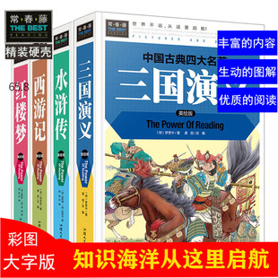 四大名著全套白话文美绘版全本精装彩图注解常春藤红楼梦三国演义西游记水浒传中国古典文学青少年版初中小学生6~12岁课外阅读