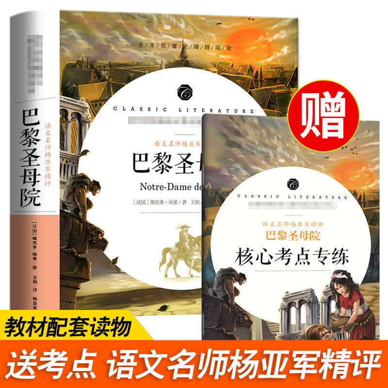 【2件9折】巴黎圣母院原著正版初中生版青少年版中小学生课外书籍无障碍阅读语文教材配套书系名师点评导读送知识考点模拟测试习