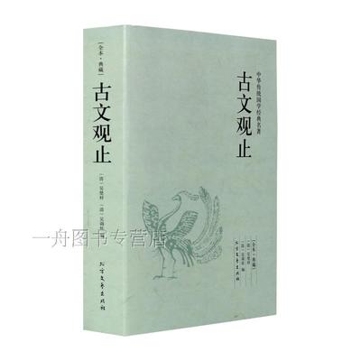 【4件8折自选】古文观止足本典藏 全译全注+题解+注释文白对照 中华国学读本古文唐宋八大家古文鉴赏辞典北方文艺出版社