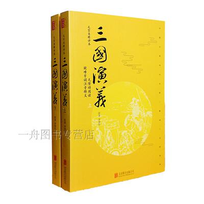 毛宗岗精评本三国演义原著正版全集成人年版学生版上下两册120回无删减难字注音无障碍阅读中国古典文学四大名著三国演义文言文