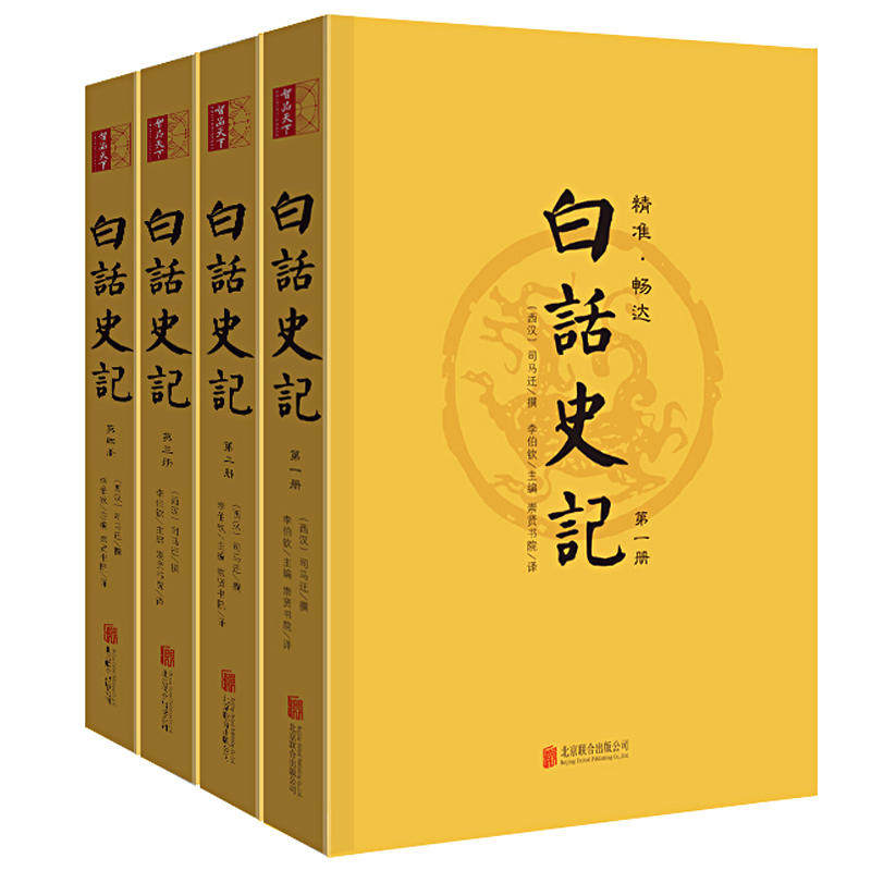 白话史记司马迁著青少年版白话文学生版全文翻译无删减无障碍阅读青少年写给孩子的现代文史记故事历史书籍资治通鉴9787559