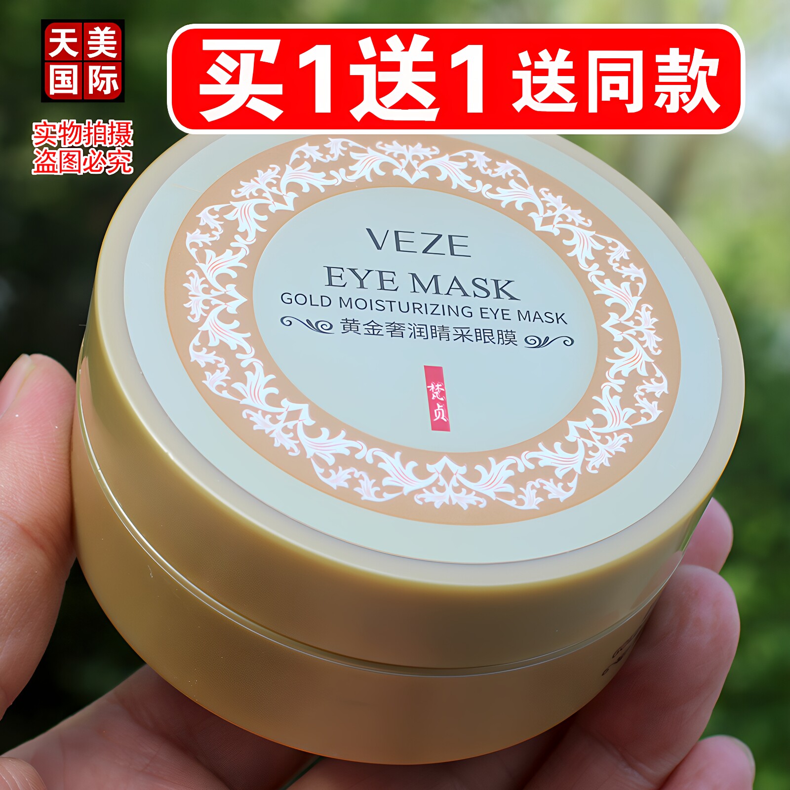 黄金眼膜买一送一送同款