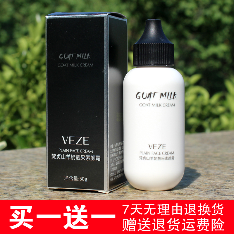 山羊奶素颜霜买一送一送同款