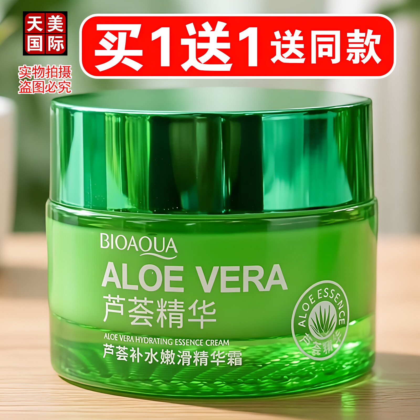 芦荟补水霜买一送一送同款