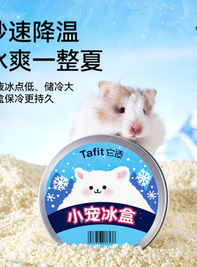 Tafit它适仓鼠小宠冰盒垫料夏季降温清凉舒爽宠物用品