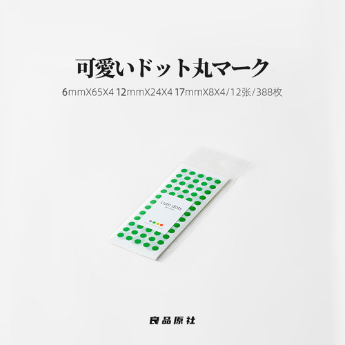 日系可爱全能圆点贴纸