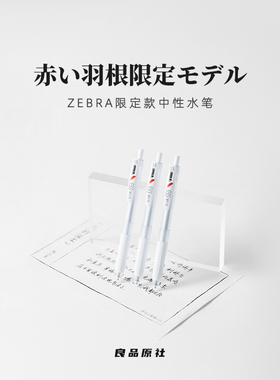 日本ZEBRA斑马三方联名按动中性笔红色羽毛JJ99限量版水笔0.5mm黑