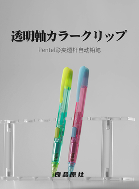 日本Pentel派通Techniclick夏日荧光撞色自动铅笔0.5mm不易断铅