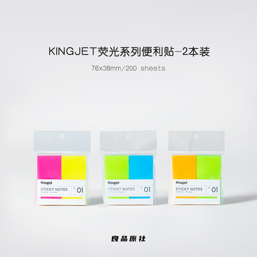 Kingjet原创荧光便利贴
