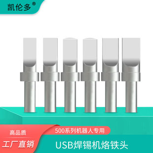 凯伦多USB机器人500烙铁头205H紫铜高频焊台150W自动焊锡机焊接头