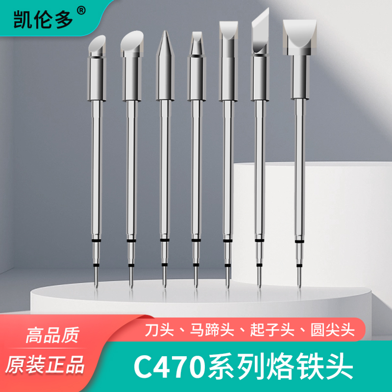 凯伦多大功率C470烙铁头