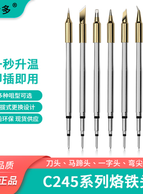 凯伦多C245烙铁头210恒温发热芯刀口起子头尖通用西班牙铬铁焊台