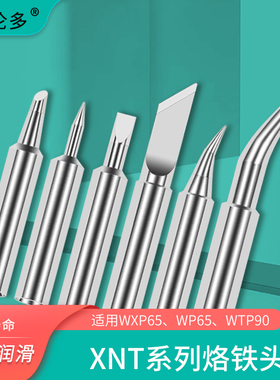 XNTKN烙铁头代替威乐weller WXP65 WTP90烙铁头刀口头马蹄头尖头