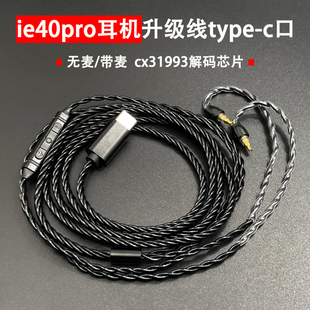 适用于森海塞尔ie40pro耳机升级线带麦type-c口单晶铜安卓苹果15